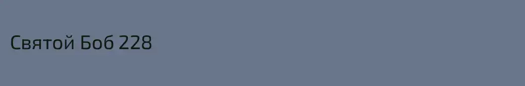 Святой Боб 228